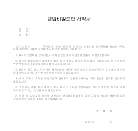 영업 비밀 보장 서약서 영업 비밀 보장 서약서